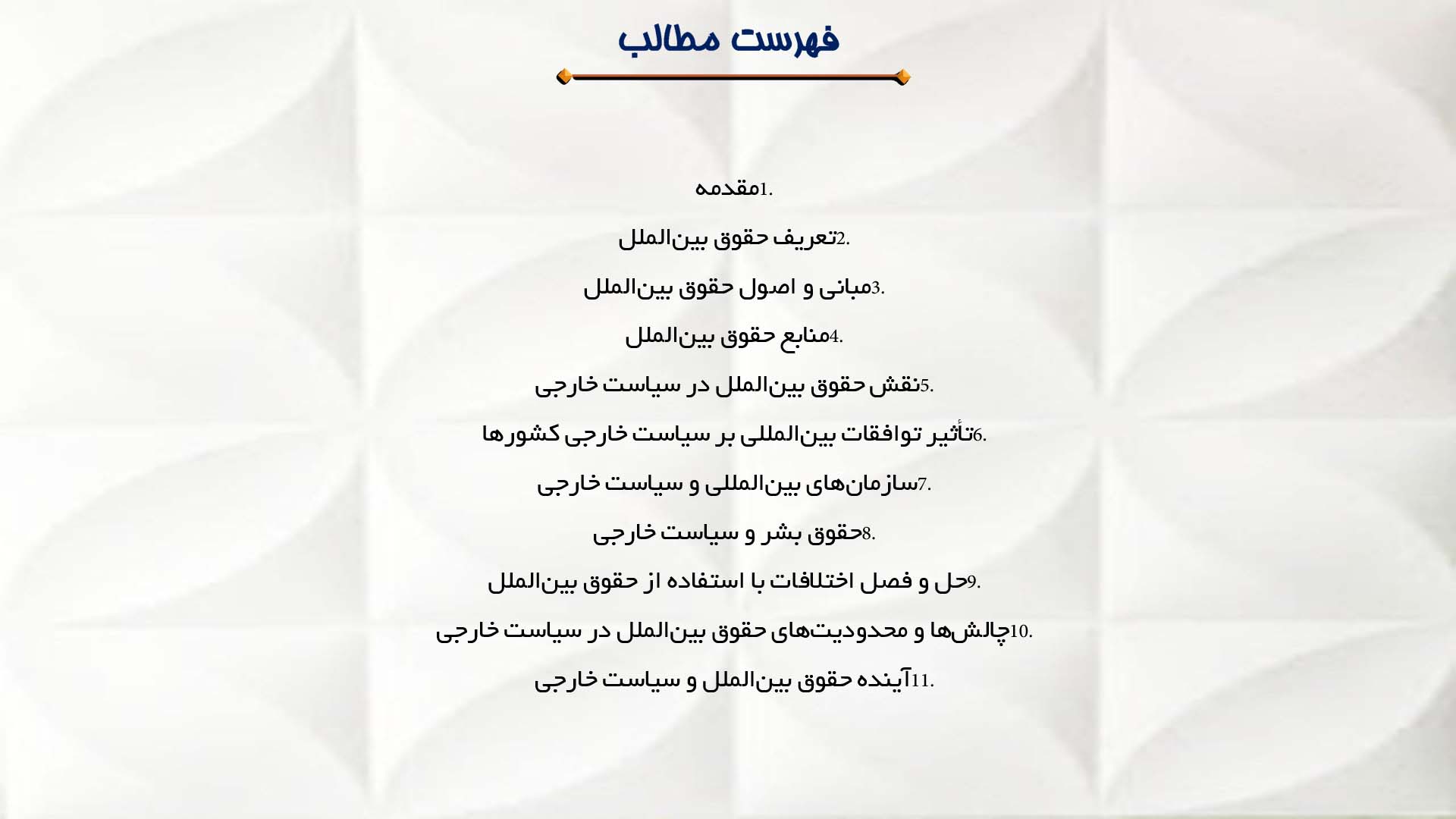 پاورپوینت در مورد حقوق بین‌الملل و سیاست خارجی